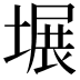 𪤍
