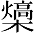 𪴍