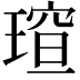 𪼍