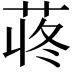 𫈍