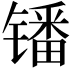 𫔍