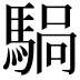 𫘍