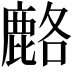 𫜍