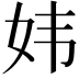 𫰍