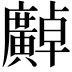 𫸍