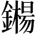 𬬍