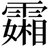 𬰍