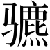 𬴍