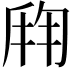 𬼍