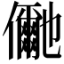 𭀍