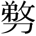 𭄍