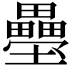 𭐍