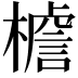 𭬍