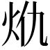 𭴍