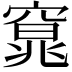 𮄍