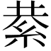 𮈍