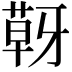 𮐍