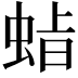 𮔍