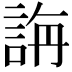 𮘍