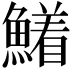 𮬍