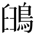 䳎