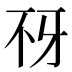 𰀍