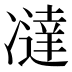 𰄍