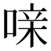 𰈍