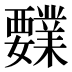 𰴍