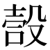 嗀