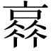 𠆂
