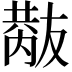 𠮂