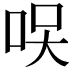 𠲂