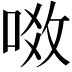 𠶂