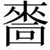 𠾂