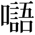 𡂂