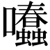 𡆂