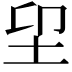 𡊂