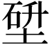 𡎂