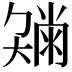 𡚂