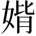 𡞂