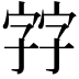 𡦂