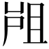 𡲂