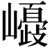 𡾂