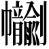 𢆂