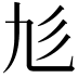 𢒂