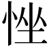 𢚂