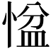 𢞂