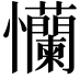 𢦂