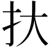 𢪂